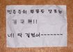 ‘민주절차 모르는 이xx 떠나라’