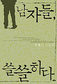 무서운 자식, 똑똑한 아내 그리고 약한 남자