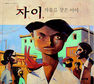 2억 4600만명의 ‘자이’를 위해