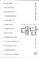 인문학·자연과학 대표간의 아름다운 부딪힘