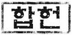헌재, 배우자 선거법 위반때  후보자 당선무효