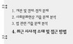 지엽적 나무 대신 거시적 숲을 보고 의도 파악해 자신의 입장 써나가라