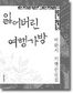 박완서씨 기행산문집 ‘잃어버린 여행가방’