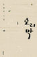 두레박을 던져라, 시를 길어라