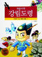 우리 신화도 이만큼 재미있다