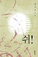 ‘쉬’ 오줌 누이니 우주가 ‘쉬’ 조용