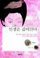 슬픔과 설움 버무린 ‘내 인생의 명장면’