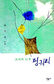 개와 가오리연이 바라본 세상엔…