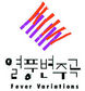 광주비엔날레 심벌 확정