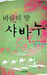  소녀, 사막같은 세상에 맞서다