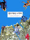 2011년 북한군이 일본을 침공한다고?