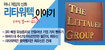 아직 끝나지 않은 ‘리타워텍’의 뒷이야기