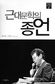 한국 문단에 파문 던진 가리타니 고진의 글