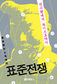 익스플로러·한글 2벌식…‘표준 권력’의 승리
