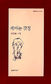 잊혀질 기억을 향한 사무침