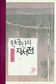 한국인 삶의 궤적 ‘맵짜다’