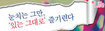 눈치는 그만, '있는 그대로' 즐기련다