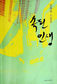 철거민 투쟁가로 변신한 작가의 발자취