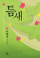 ‘늑대’와 ‘망태할아버지’가 버티는 세상