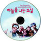 6월 8일 새 디브이디 / 하늘을 나는 교실