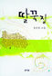 아픈 가슴 서로 기대며 가는 ‘우리’
