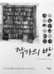 ‘방’ 취향으로 느끼는 작가의 체취