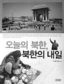 ‘계획’과 ‘시장’ 불안하게 동거하는 북한