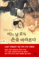 손가락 ‘옹이’에 박힌 고집