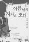 ‘세상의 남자’에 지친 여성들의 자매애