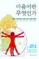 신경과학자 불교, 마음 찾아 떠나다