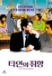 [필진] 타인의 취향? 그런게 어딨어? - 영화 ‘타인의 취향’