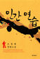 무너진 사회주의 전향 장기수의 선택은?