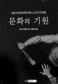 테러는 같아지려는 ‘모방 욕망’