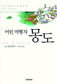 세상을 떠도는 ‘이상적 자아’ 몽도