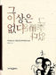 1930년대 ‘문단야사’ 이야기하듯