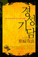 ‘33인’ 박희도, 여제자와 키스 내기 화투판