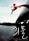 ‘괴물2’의 습격, 청계천에서 시작된다