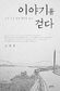‘소설 속 부산’에 가봤더니