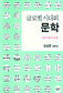 한국문학이 노벨문학상을 타려면