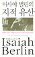 이사야 벌린 1주기를 추모하며