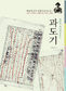 ‘일제 검열’ 채만식 소설 원본 그대로