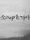 환갑시인이 첫 산문에서 돌아본 ‘ 시 인생’