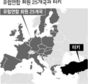 터키, EU ‘높은 벽’ 또 좌절