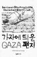 “네가 무사한지만 답해 줘”