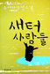 도시적 욕망에 대한 농민의 외줄타기 대항