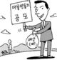 ‘아름다운 마을’ 아이디어 팍팍 밀어드립니다