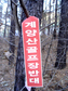 [필진] 겨울밤 숲 속에서, 골프장 반대를 이야기하다