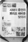 살아남은 자, 왜 갑자기 자살했나