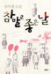 참말로 우라질 세상
