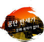 술집·노래방·유흥업소에 ‘공단’이 갇혔다